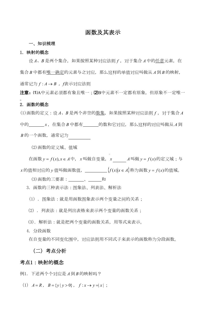 函数及其表示知识点汇总(DOC 11页).doc_第1页