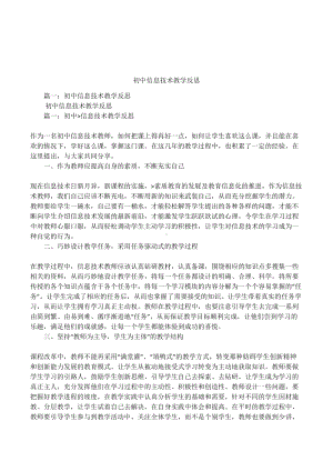 初中信息技术教学反思(DOC 11页).docx