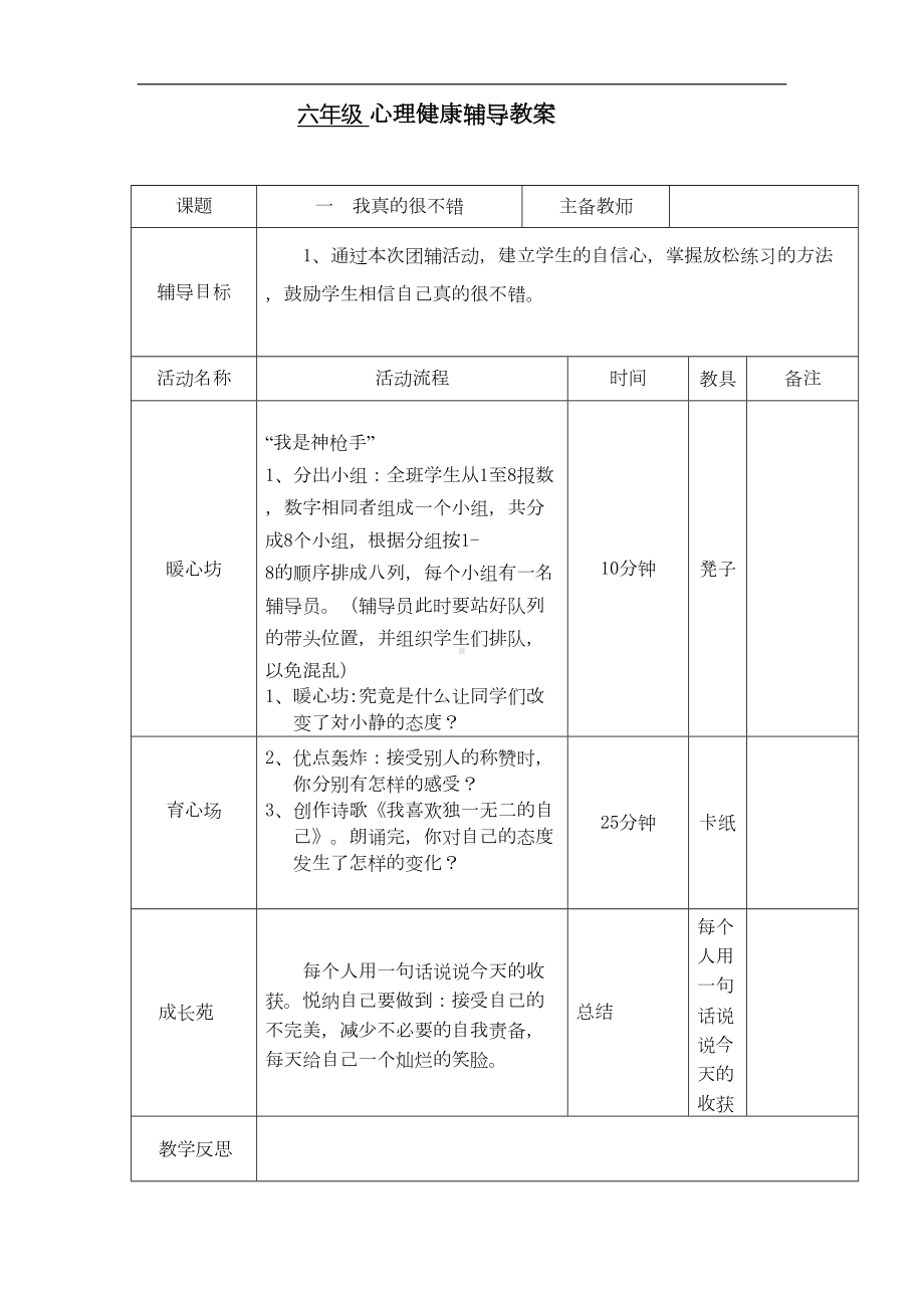 六年级心理健康辅导教案(全册)(DOC 19页).doc_第1页