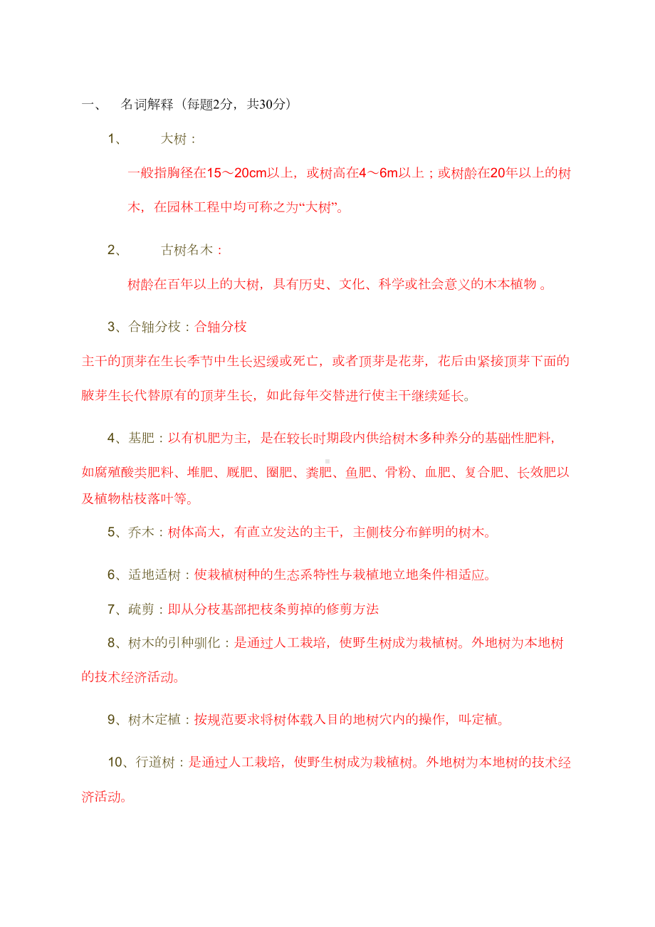 园林植物栽培与养护复习题(DOC 6页).doc_第1页