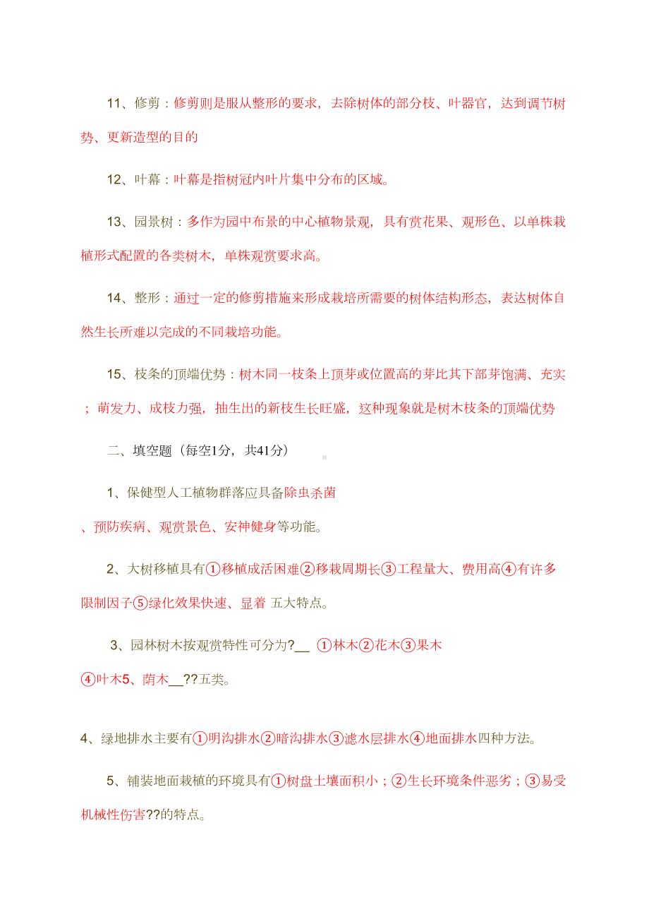 园林植物栽培与养护复习题(DOC 6页).doc_第2页