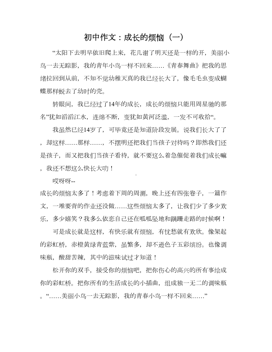 初中作文：成长的烦恼(DOC 7页).docx_第1页