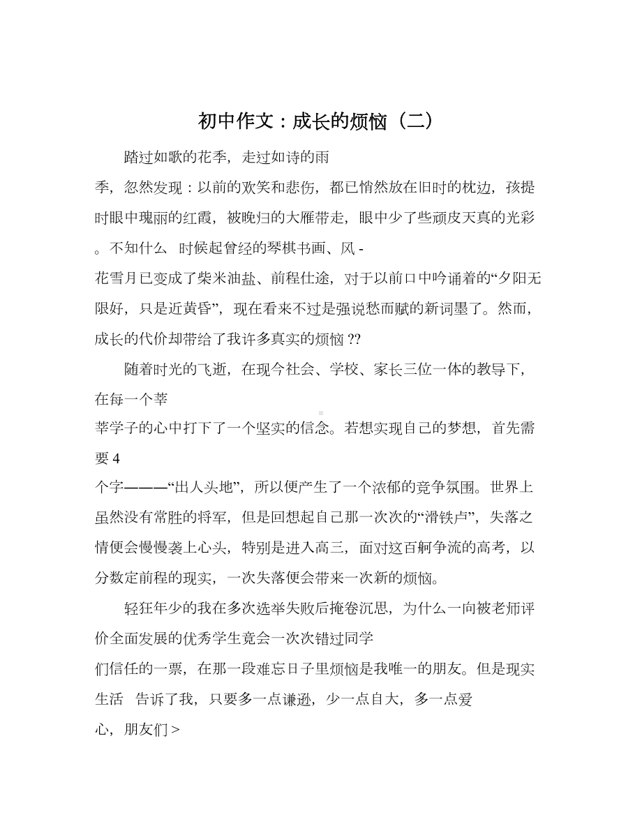 初中作文：成长的烦恼(DOC 7页).docx_第2页