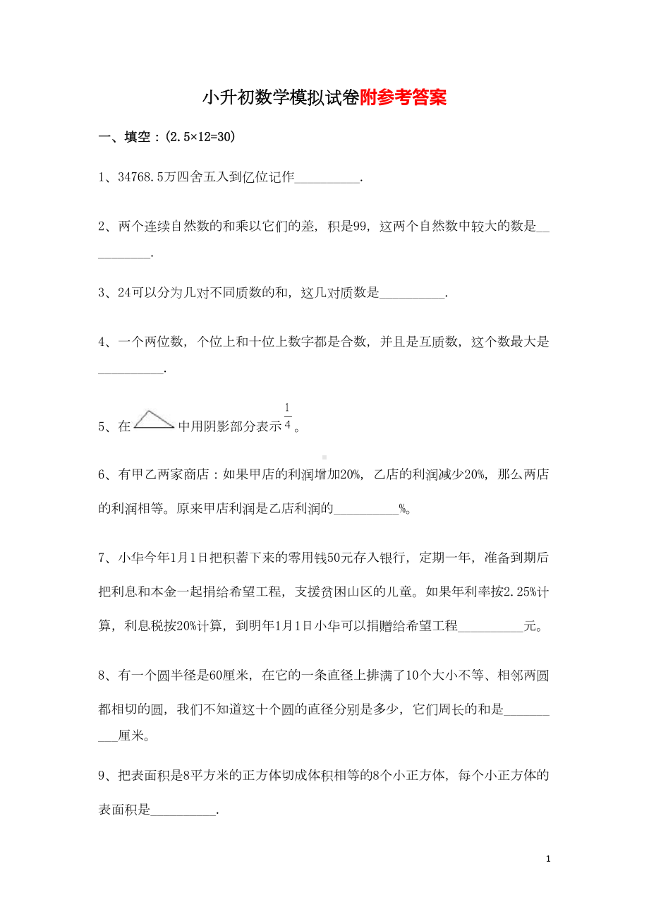 小升初数学试题及答案(二)(DOC 7页).doc_第1页