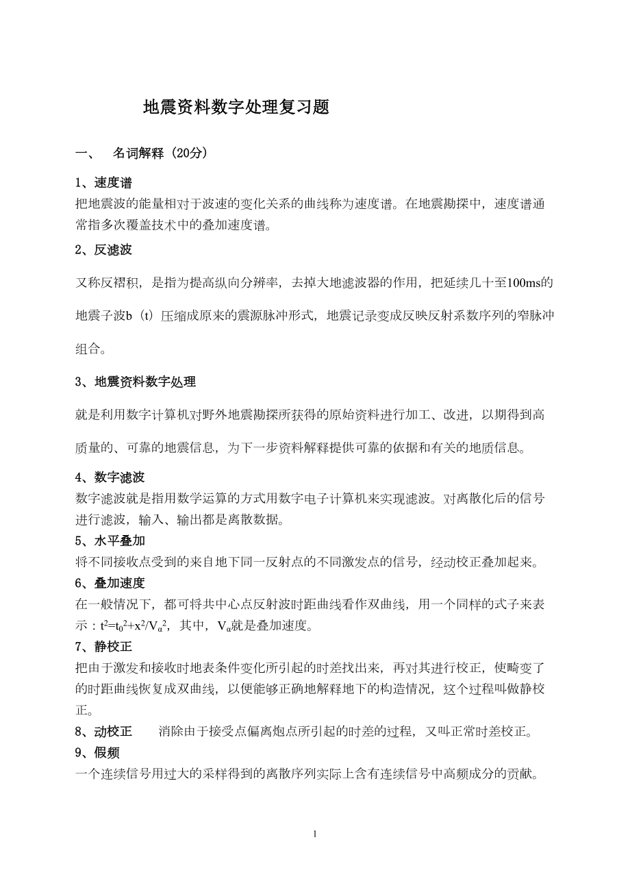 地震资料数字处理复习题答案(DOC)(DOC 11页).doc_第1页