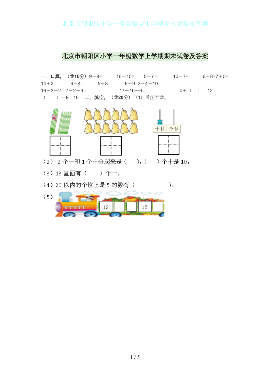 北京市朝阳区小学一年级数学上学期期末试卷及答案(DOC 5页).docx_第1页