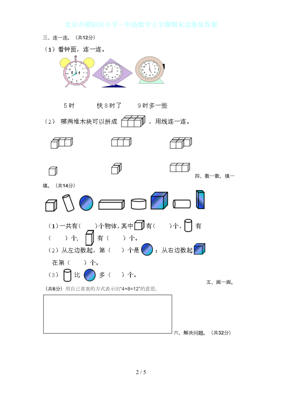 北京市朝阳区小学一年级数学上学期期末试卷及答案(DOC 5页).docx_第2页