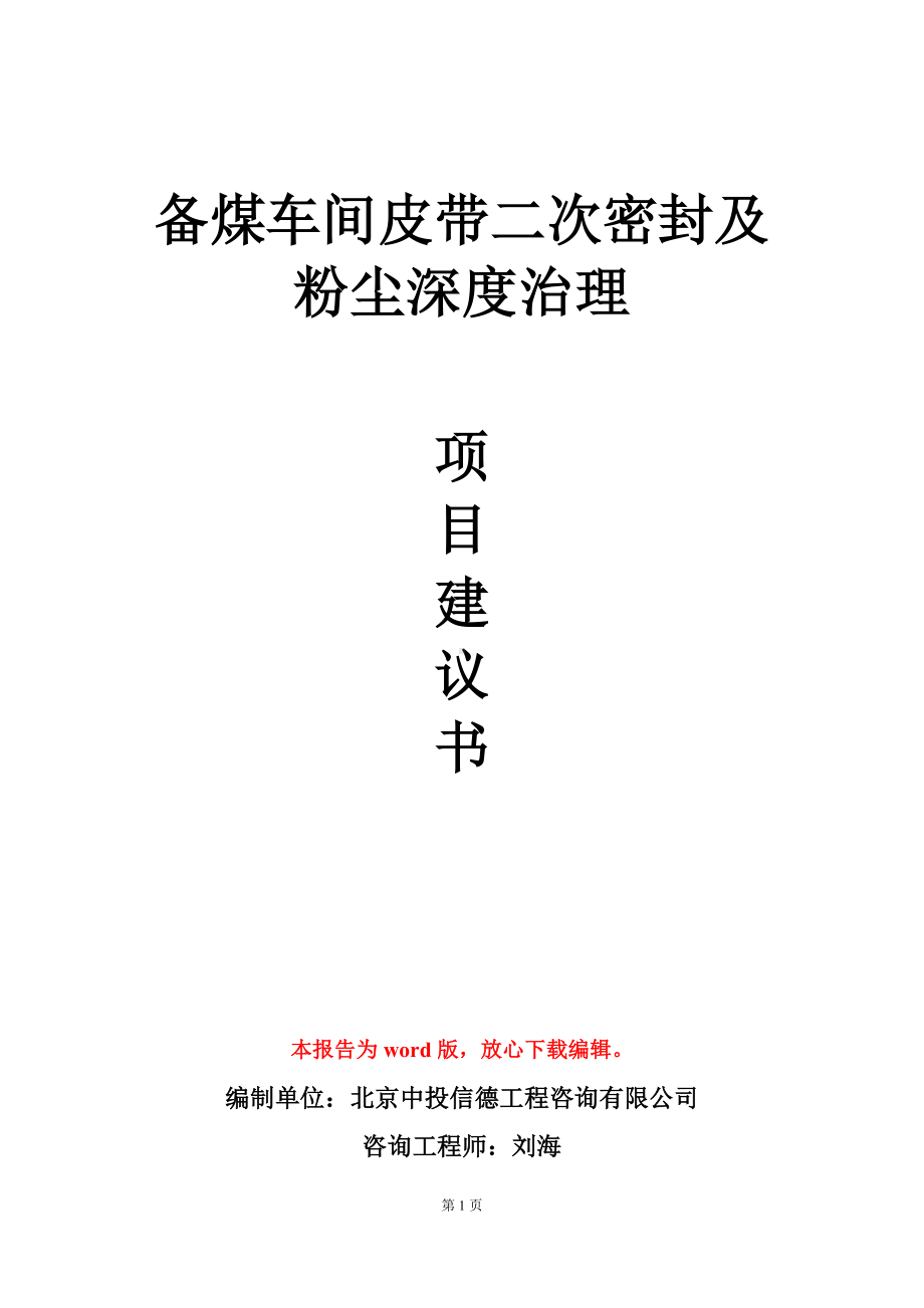 备煤车间皮带二次密封及粉尘深度治理项目建议书写作模板立项审批.doc_第1页