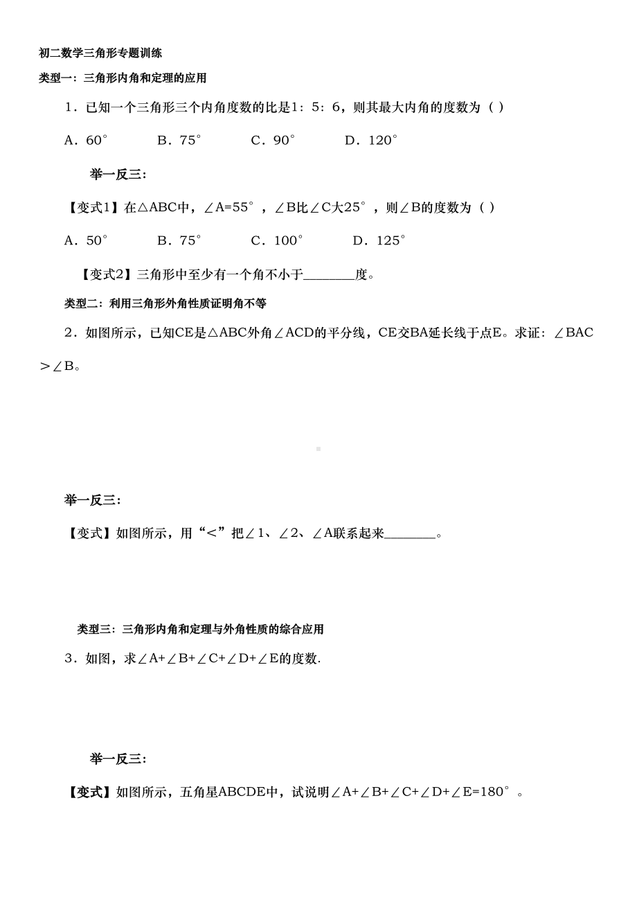 初二数学三角形内角和外角专项练习题(DOC 6页).doc_第1页