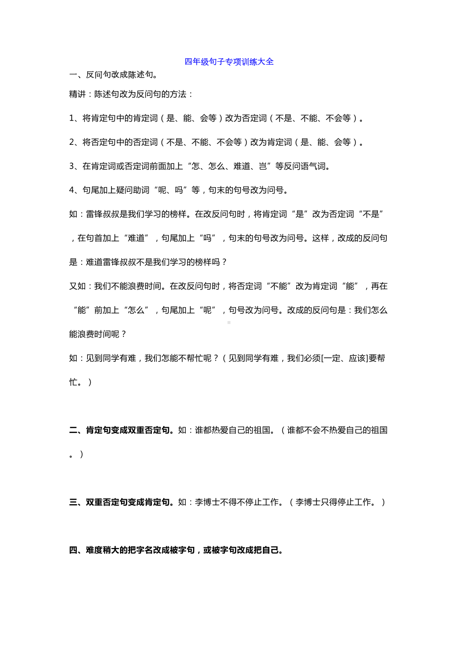 四年级语文句子专项训练大全(DOC 3页).docx_第1页