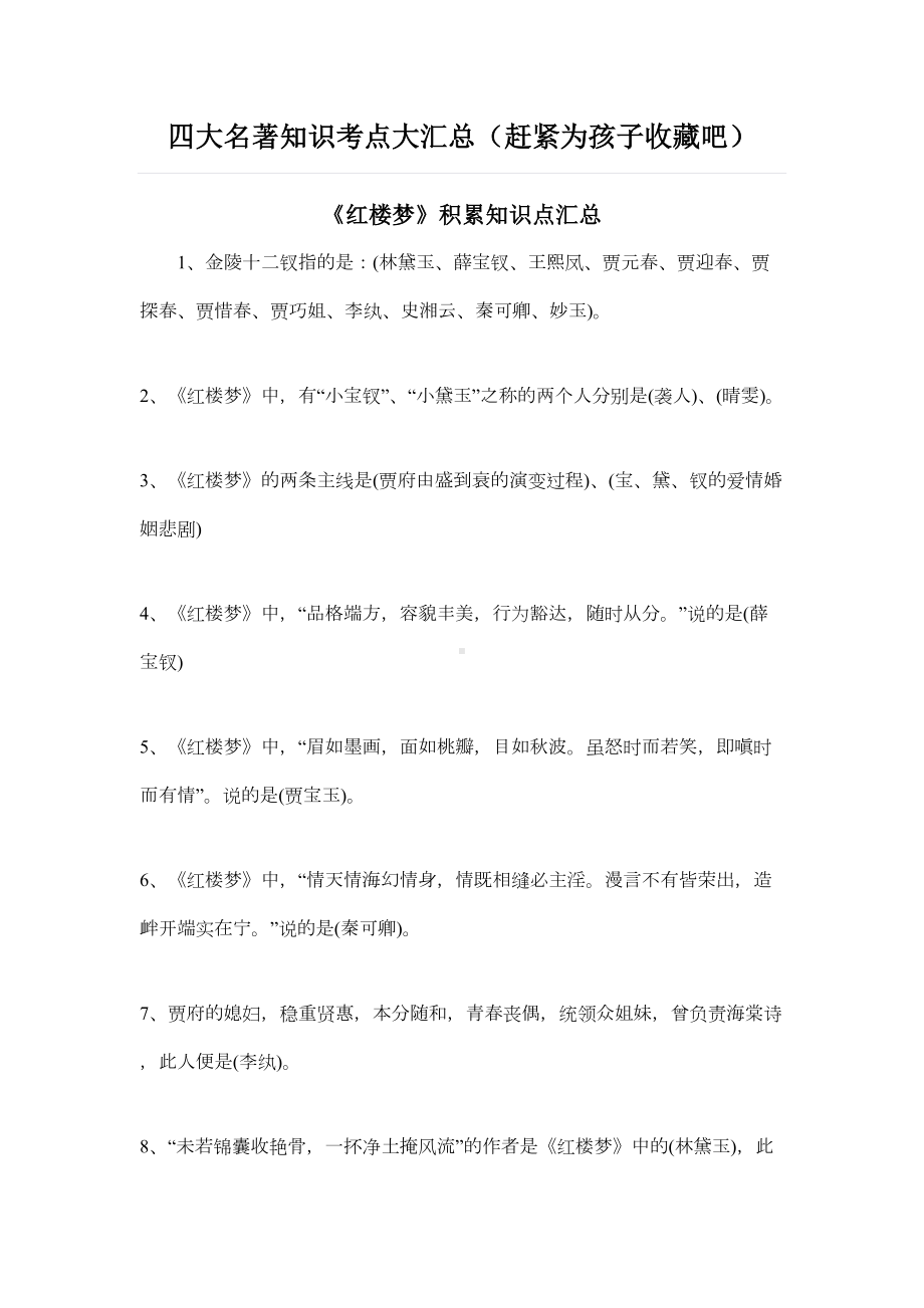 四大名著知识考点大汇总(赶紧收藏)(DOC 11页).docx_第1页