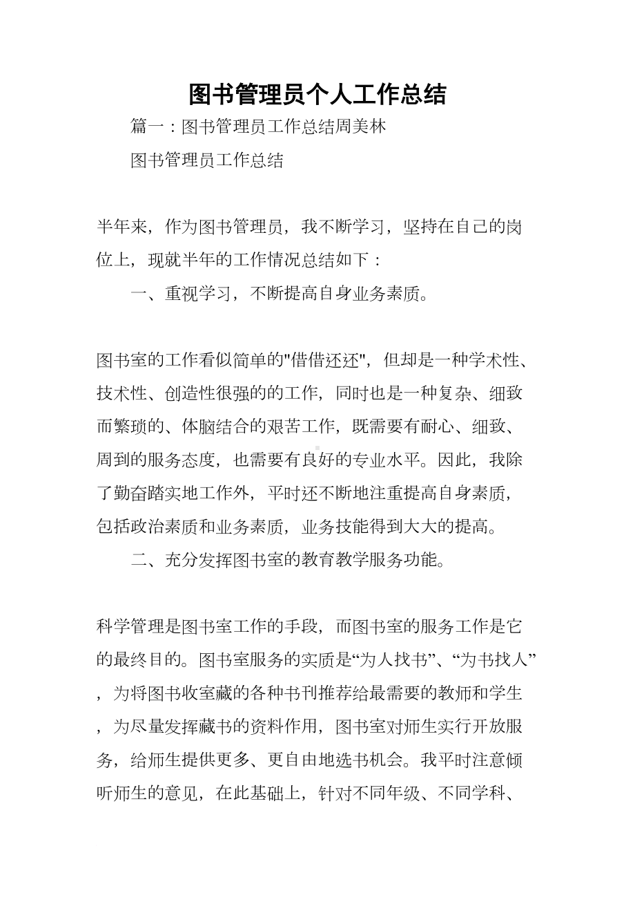 图书管理员个人工作总结(DOC 28页).docx_第1页