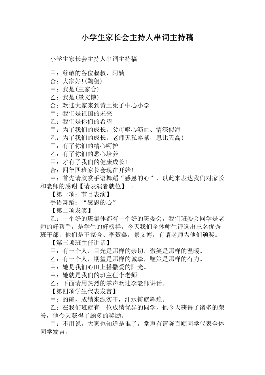 小学生家长会主持人串词主持稿(DOC 5页).docx_第1页