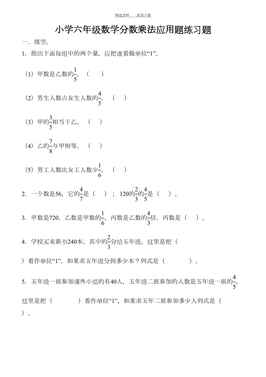 小学六年级数学分数乘法应用题练习题(DOC 6页).doc_第1页