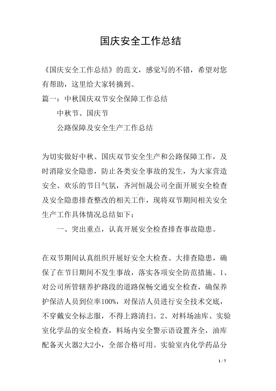 国庆安全工作总结(DOC 7页).docx_第1页