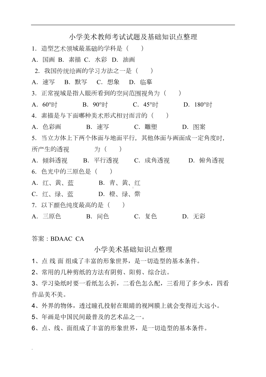 小学美术教师考试试题及基础知识点整理(修订版)(DOC 13页).doc_第1页