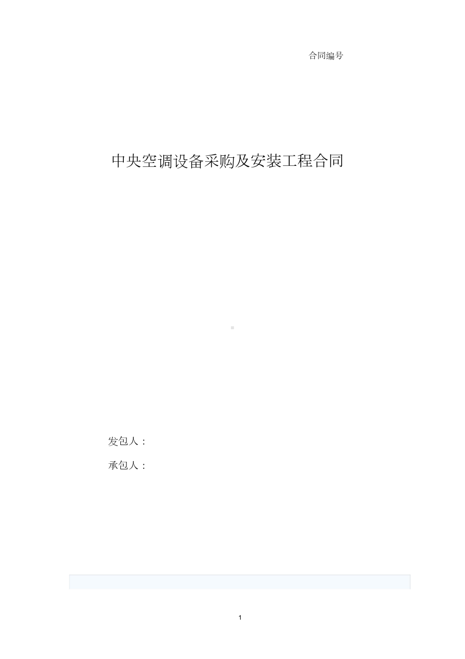 多联机空调采购安装合同(DOC 14页).doc_第1页