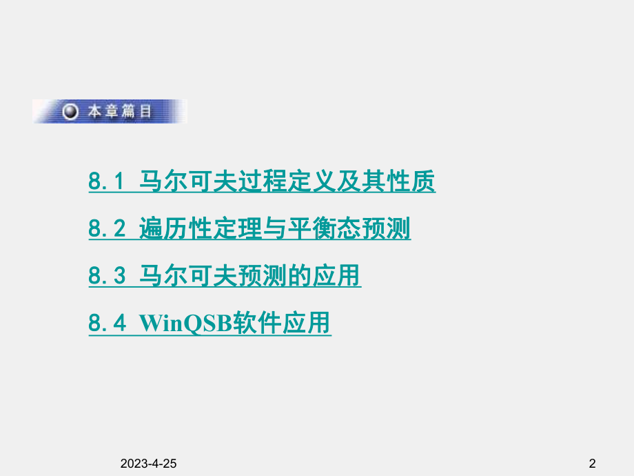 《运筹学思想方法及应用》课件ch8 马尔可夫预测方法.ppt_第2页