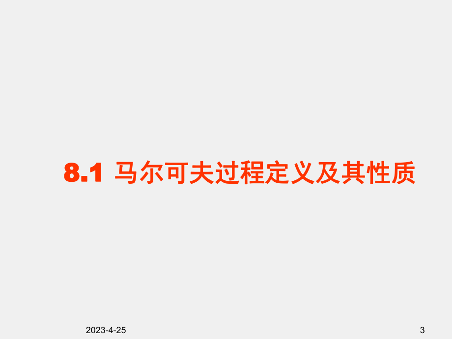 《运筹学思想方法及应用》课件ch8 马尔可夫预测方法.ppt_第3页