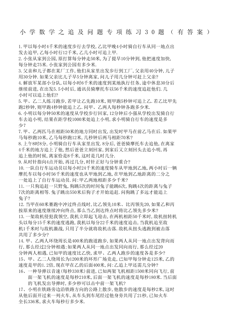 小学数学之追及问题专项练习题有答案过程(DOC 6页).doc_第1页