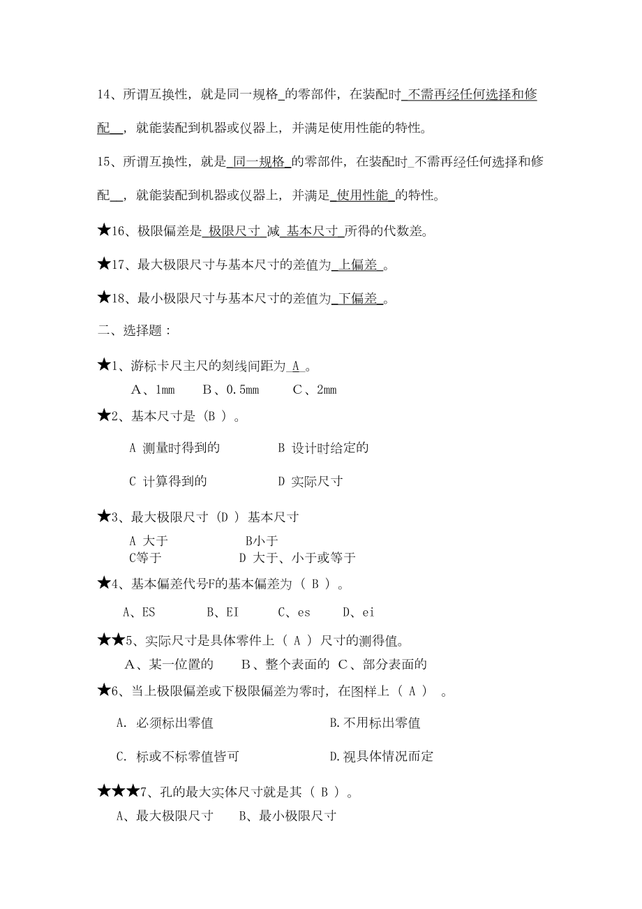 公差配合试题库(DOC 17页).doc_第2页