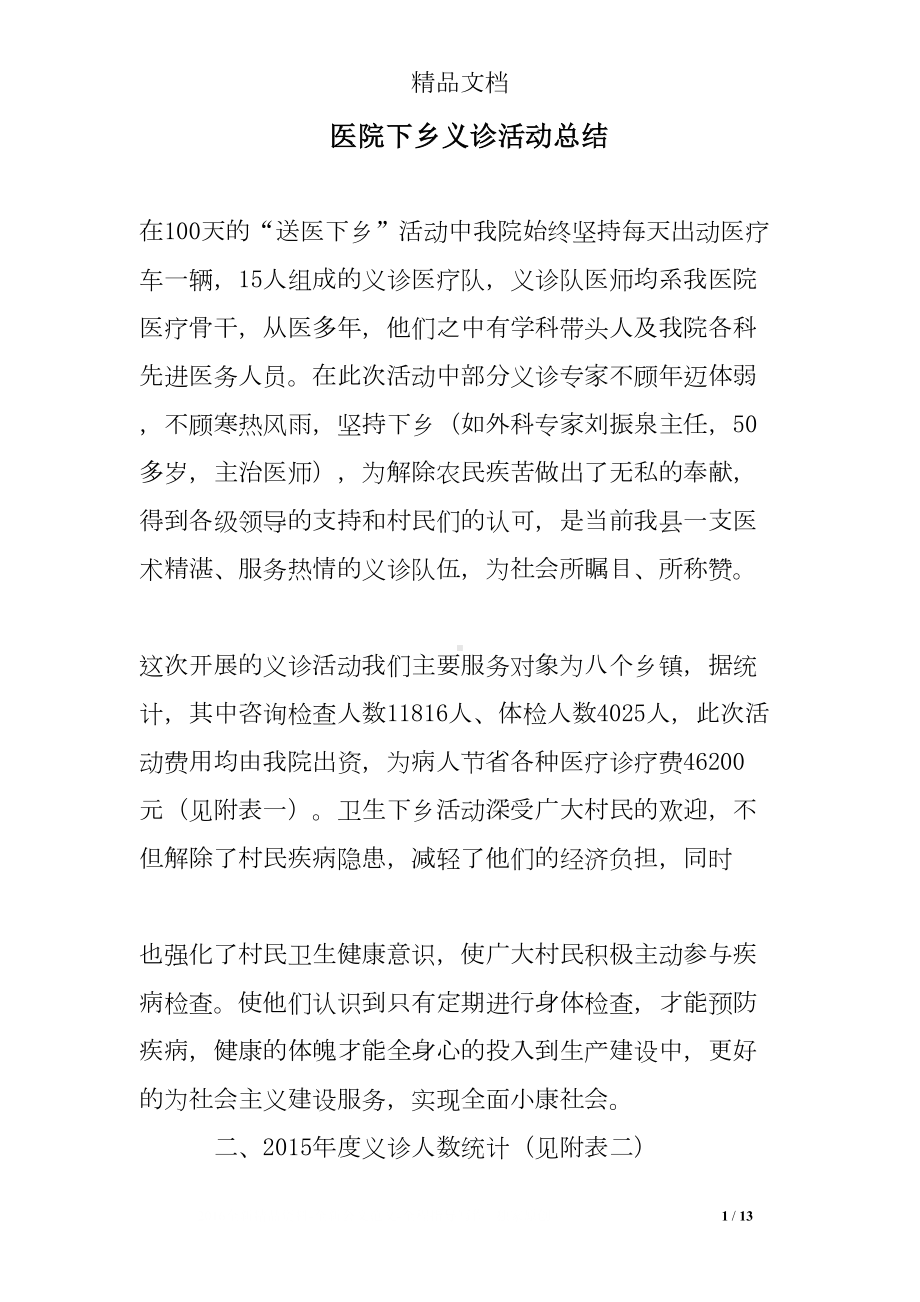 医院下乡义诊活动总结(DOC 13页).doc_第1页