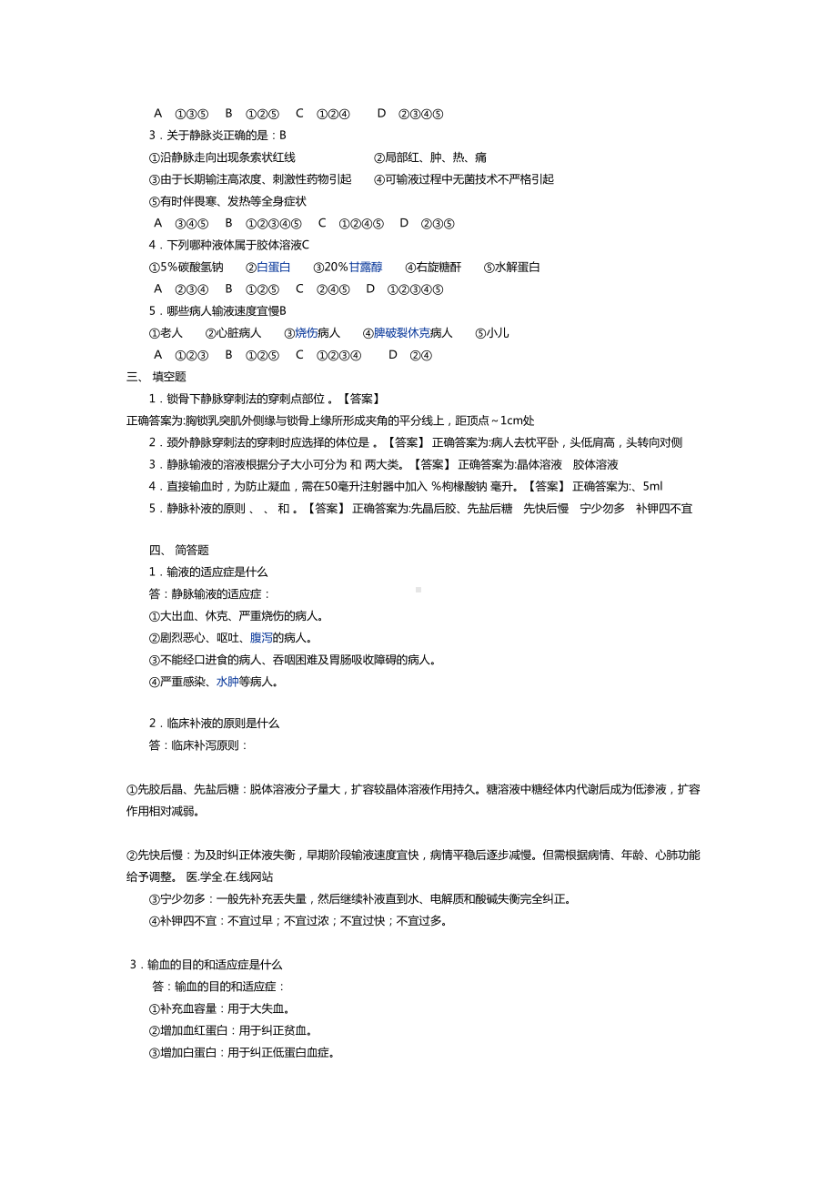 基础护理学试题及答案静脉输液和输血练习题(DOC 4页).doc_第2页