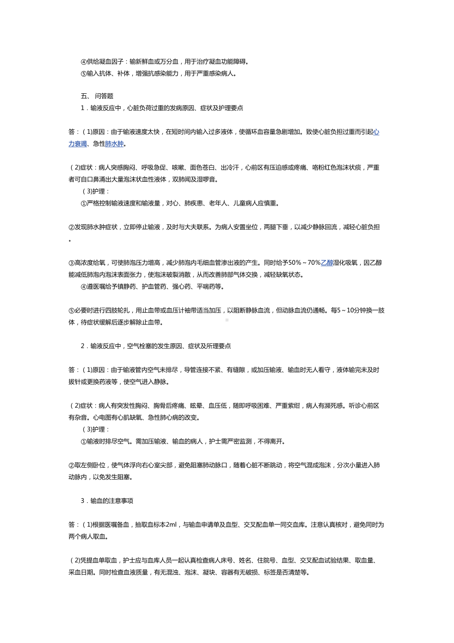 基础护理学试题及答案静脉输液和输血练习题(DOC 4页).doc_第3页