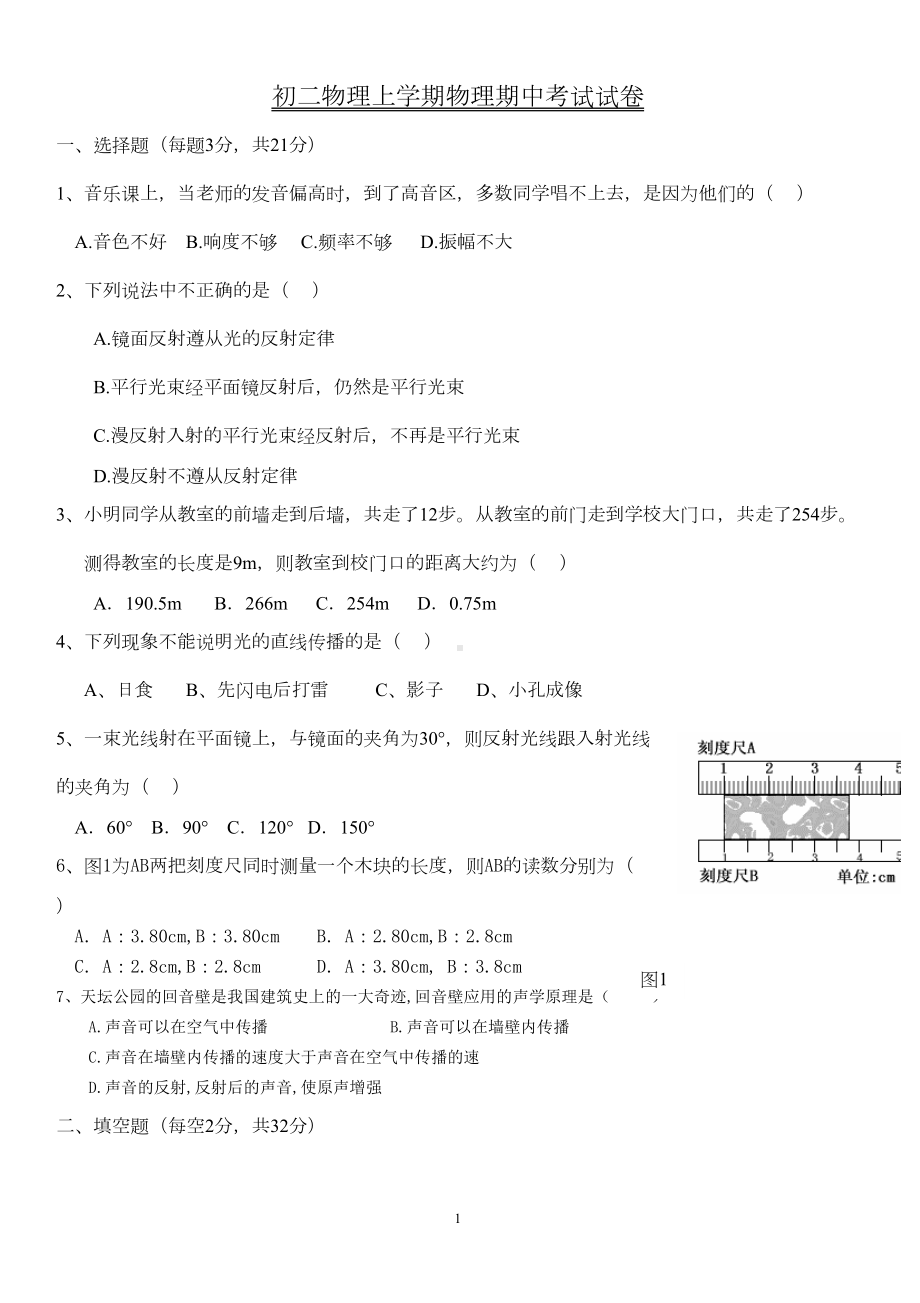 初二物理上学期期中考试卷(DOC 6页).doc_第1页