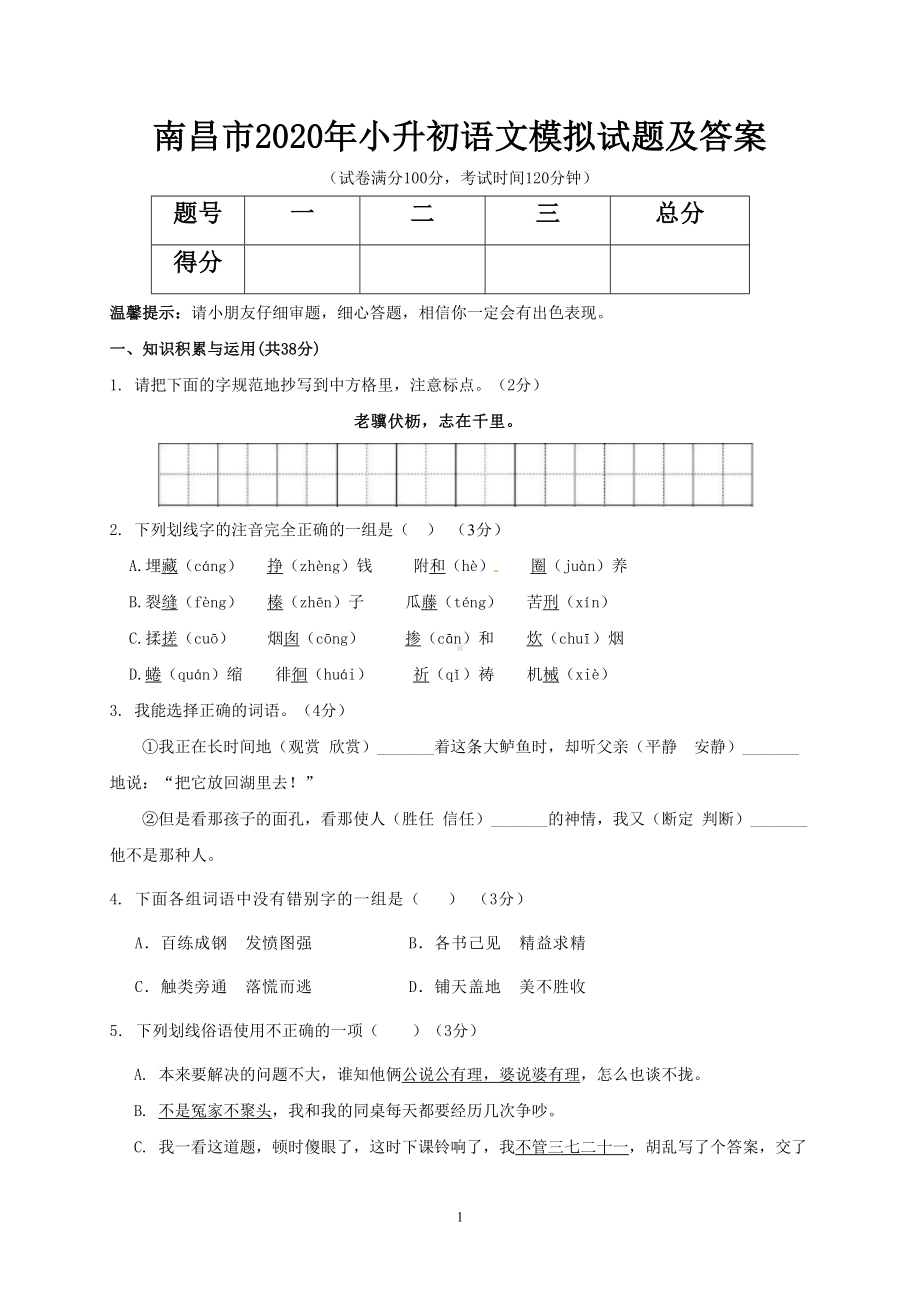 南昌市2020年小升初语文模拟试题及答案(DOC 6页).doc_第1页