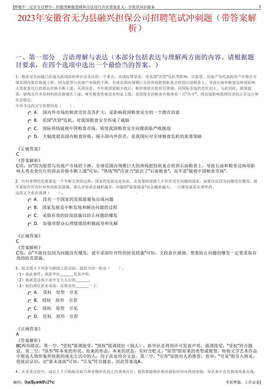 2023年安徽省无为县融兴担保公司招聘笔试冲刺题（带答案解析）.pdf_第1页