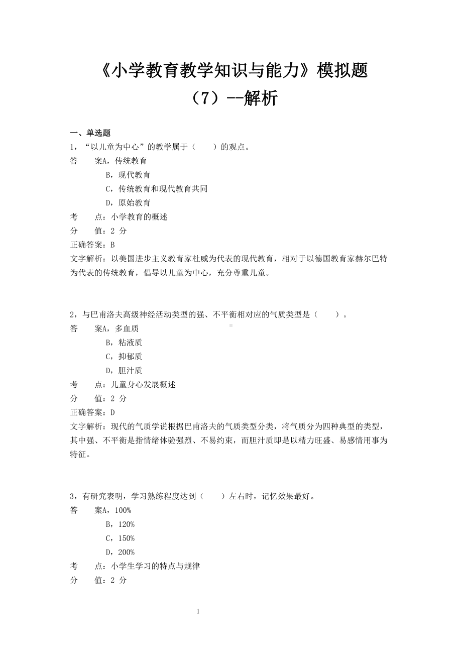 小学教育知识与能力-模拟题7(DOC 18页).doc_第1页