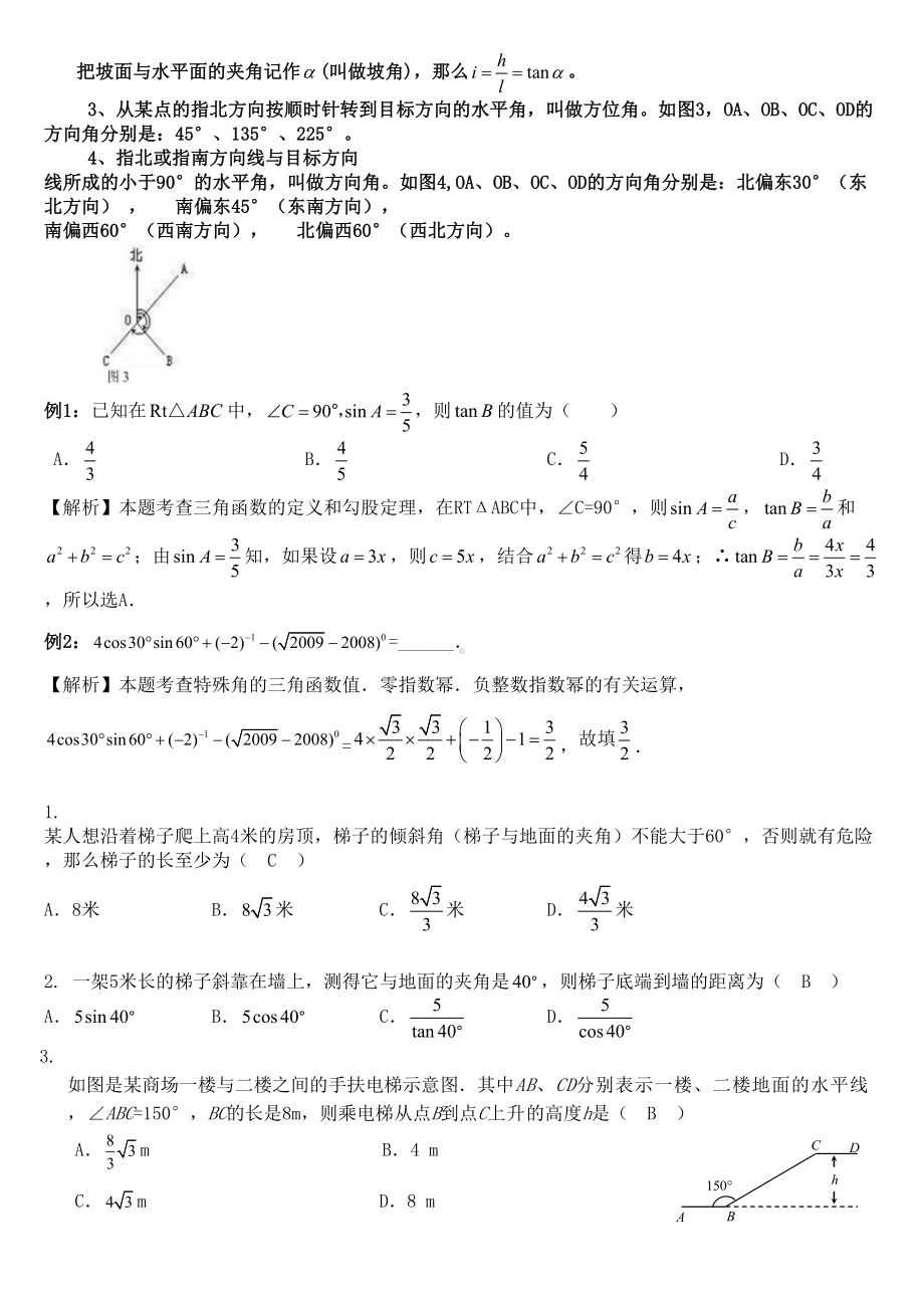 初中三角函数知识点总结及典型习题含答案(DOC 4页).doc_第2页