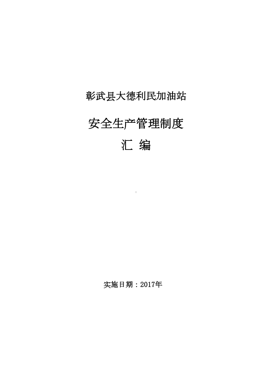 加油站安全生产规章制度(全套)最完整(DOC 88页).doc_第1页