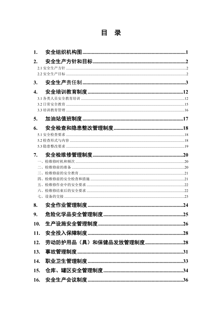 加油站安全生产规章制度(全套)最完整(DOC 88页).doc_第2页