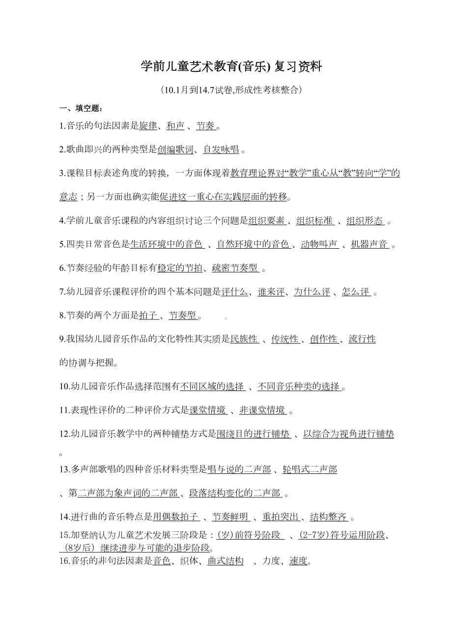 学前儿童艺术教育(音乐)复习资料(DOC 11页).doc_第1页