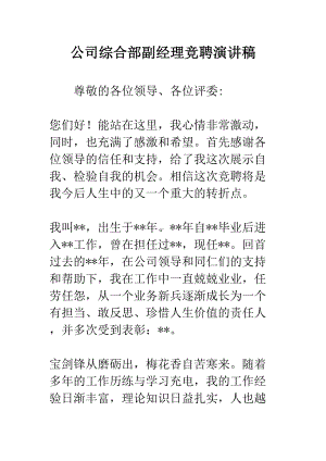 公司综合部副经理竞聘演讲稿(DOC 8页).docx