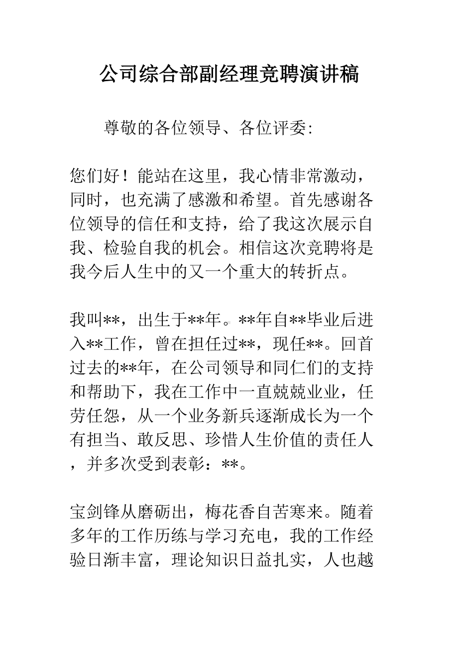 公司综合部副经理竞聘演讲稿(DOC 8页).docx_第1页