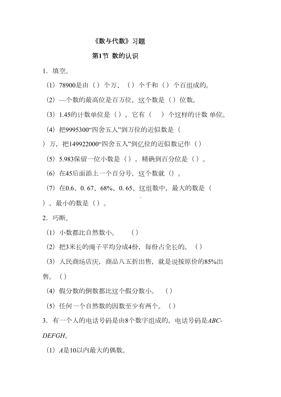 冀教版六年级数学下册6《数与代数》习题(DOC 9页).doc_第1页