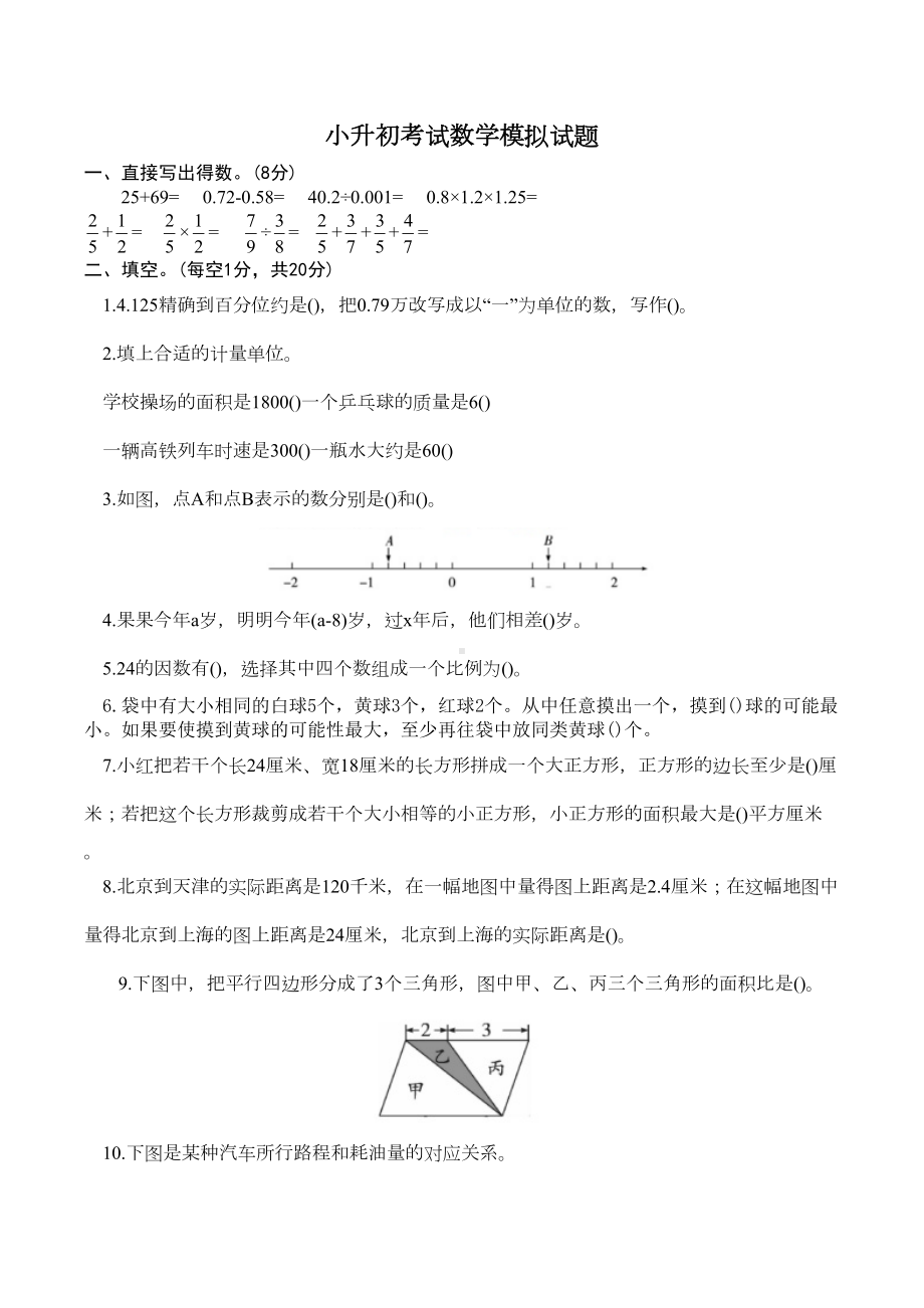 六年级数学小升初考试题(含答案)(DOC 8页).docx_第1页