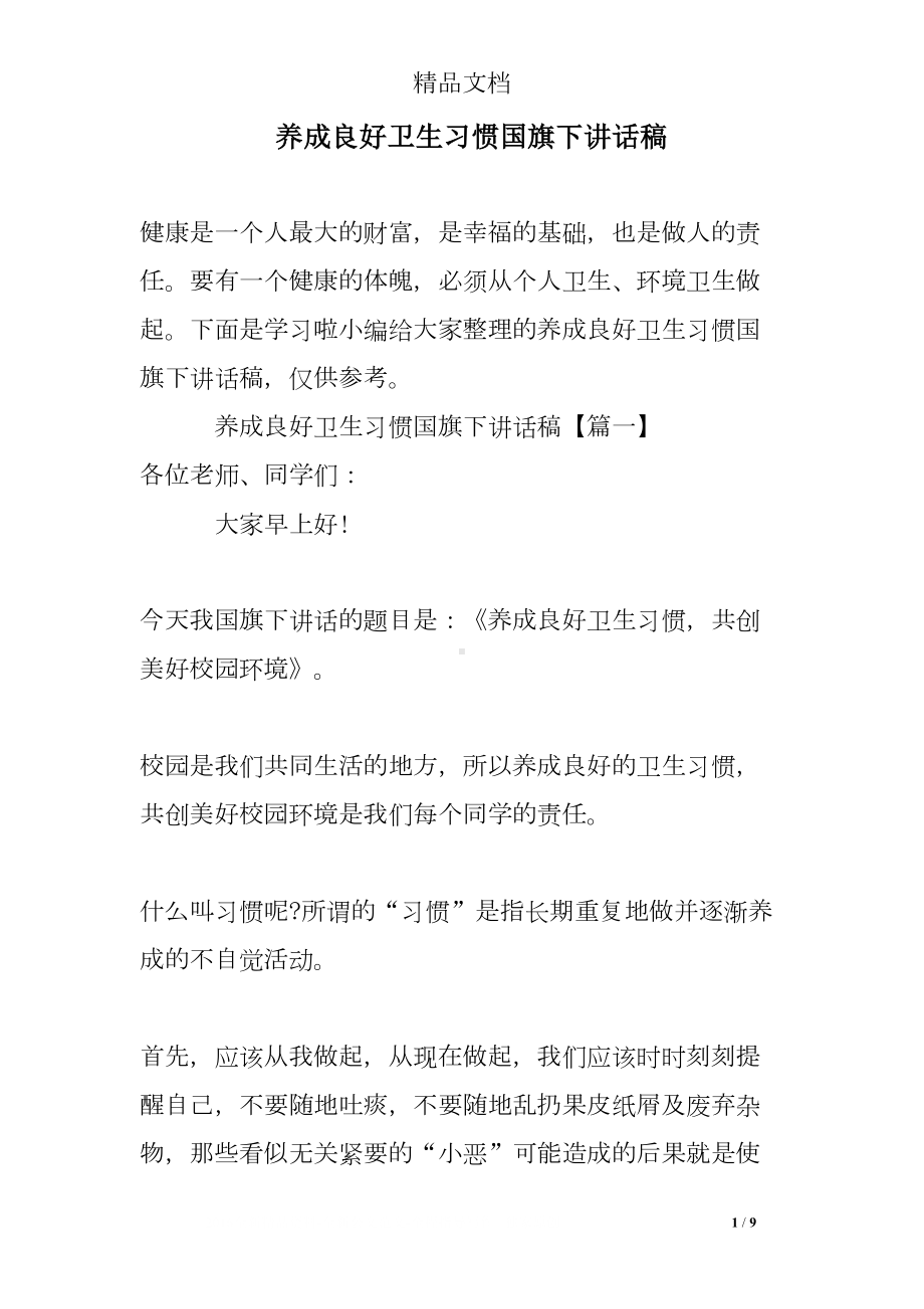 养成良好卫生习惯国旗下讲话稿(DOC 9页).doc_第1页