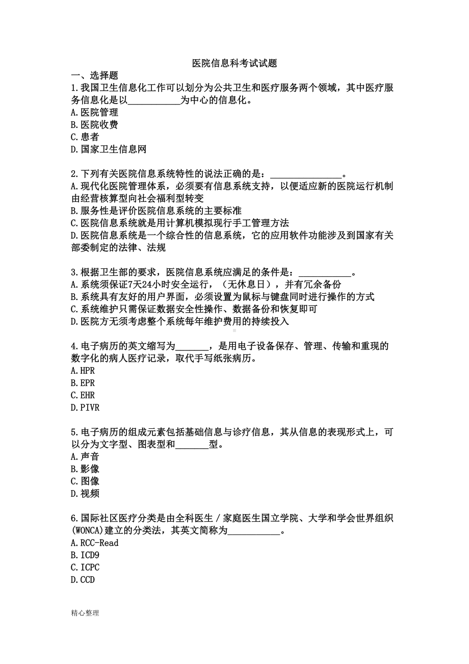 医院信息科计算机考试试题大全(修订版)精选(DOC 23页).doc_第1页