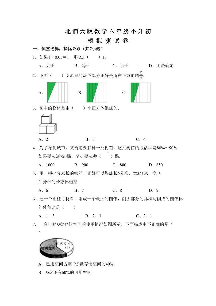 北师大版数学小升初试卷及答案(DOC 16页).doc_第1页