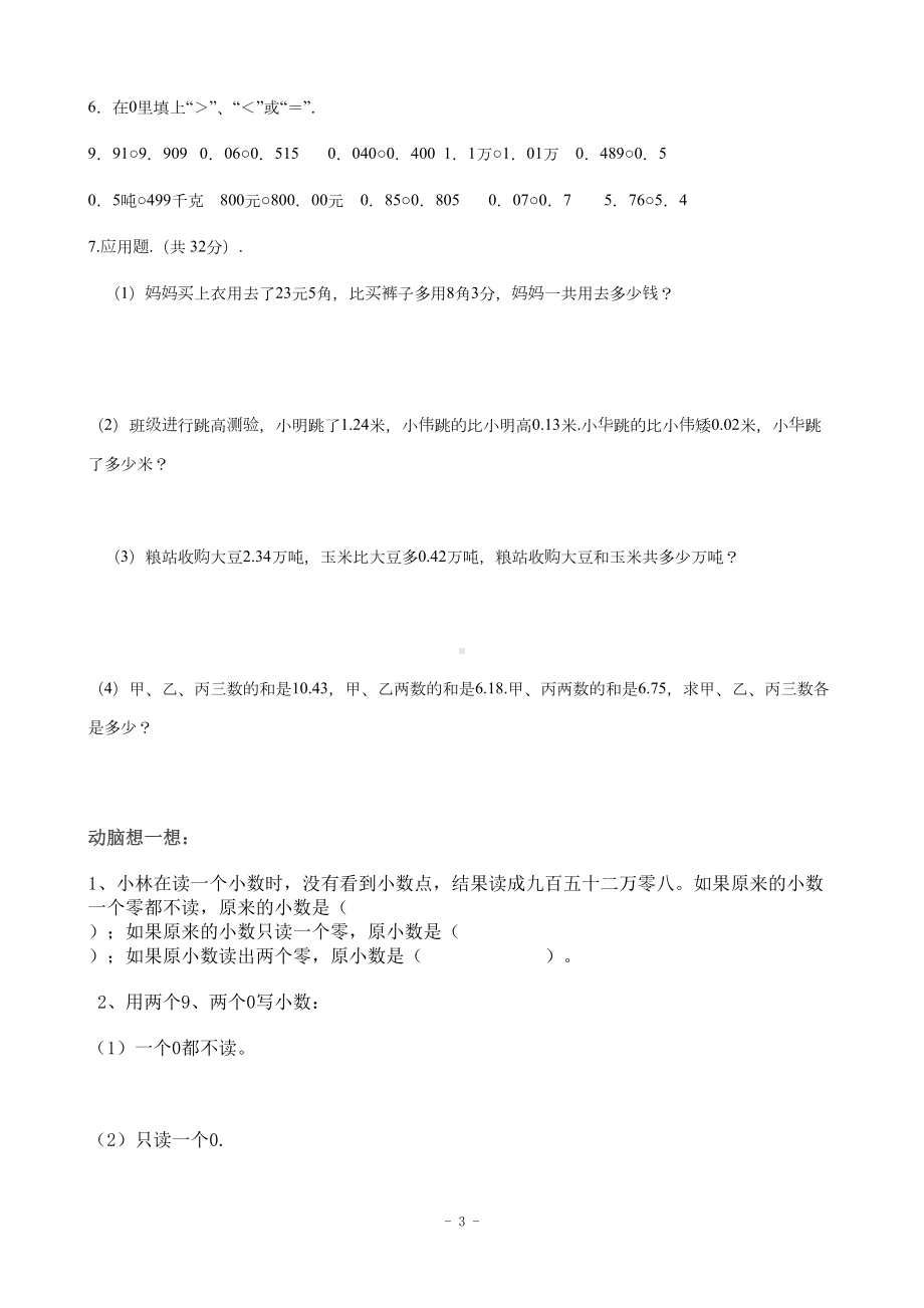 北师大版四年级数学下册小数的意义和加减法练习题(DOC 4页).doc_第3页