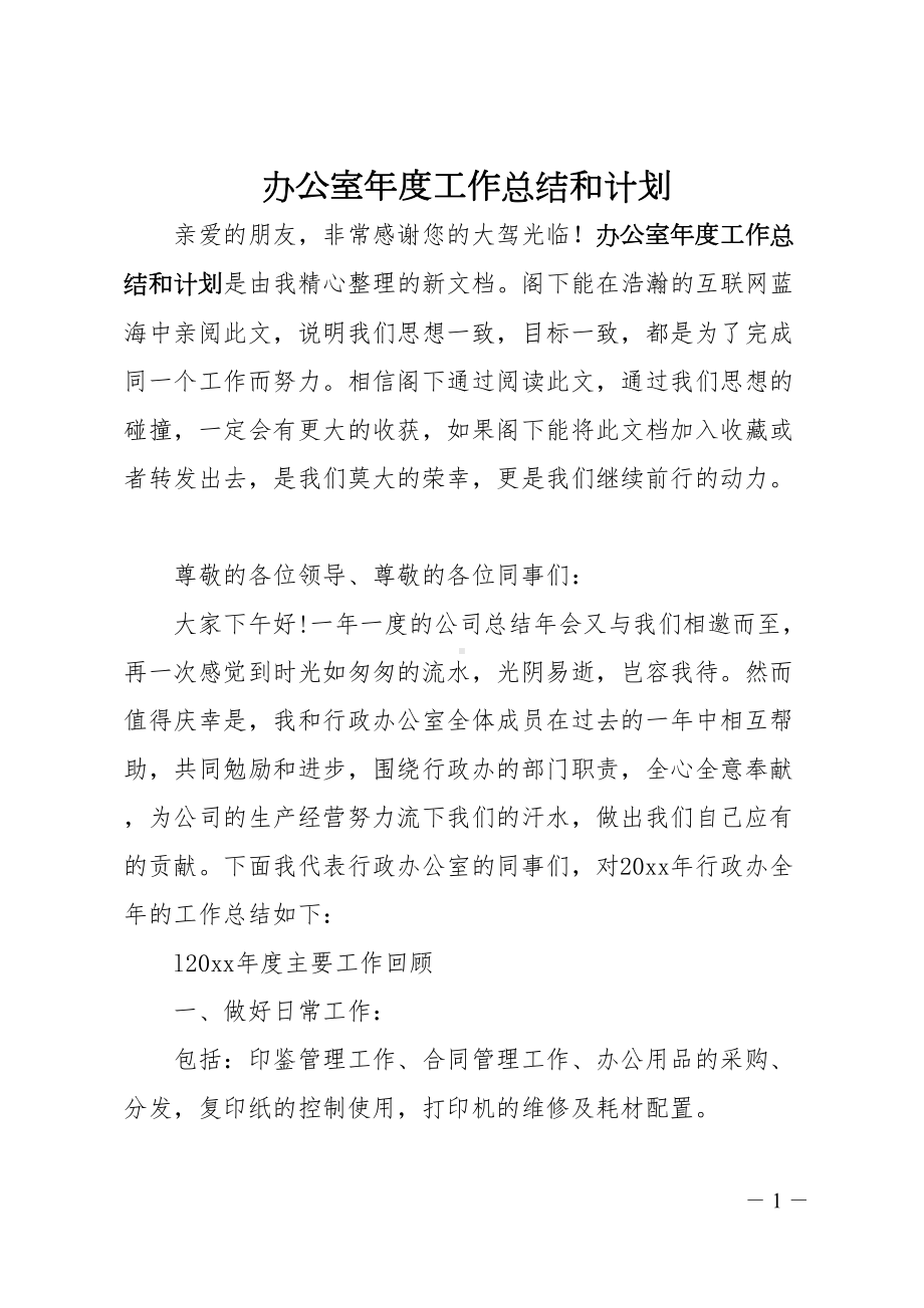 办公室年度工作总结和计划(DOC 7页).doc_第1页