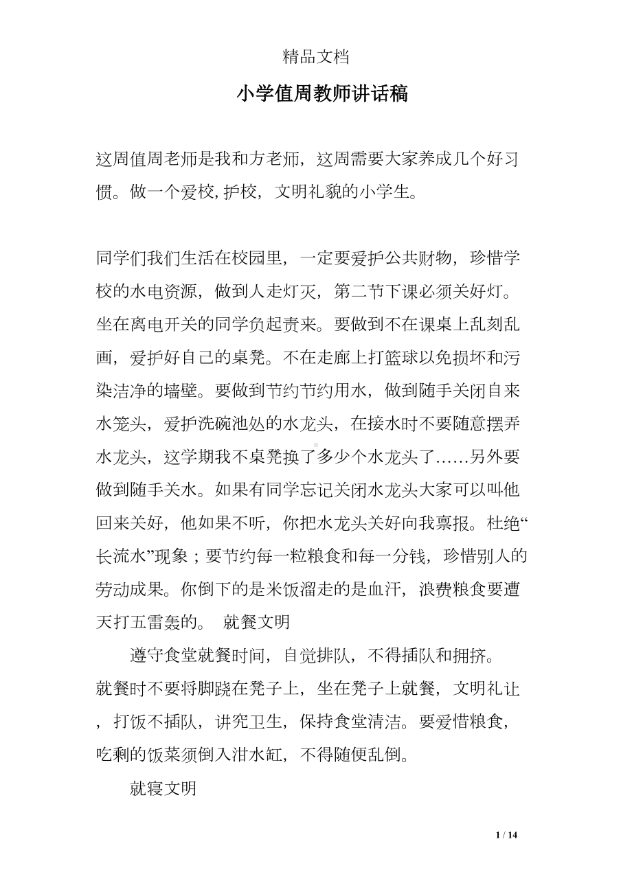 小学值周教师讲话稿(DOC 14页).doc_第1页