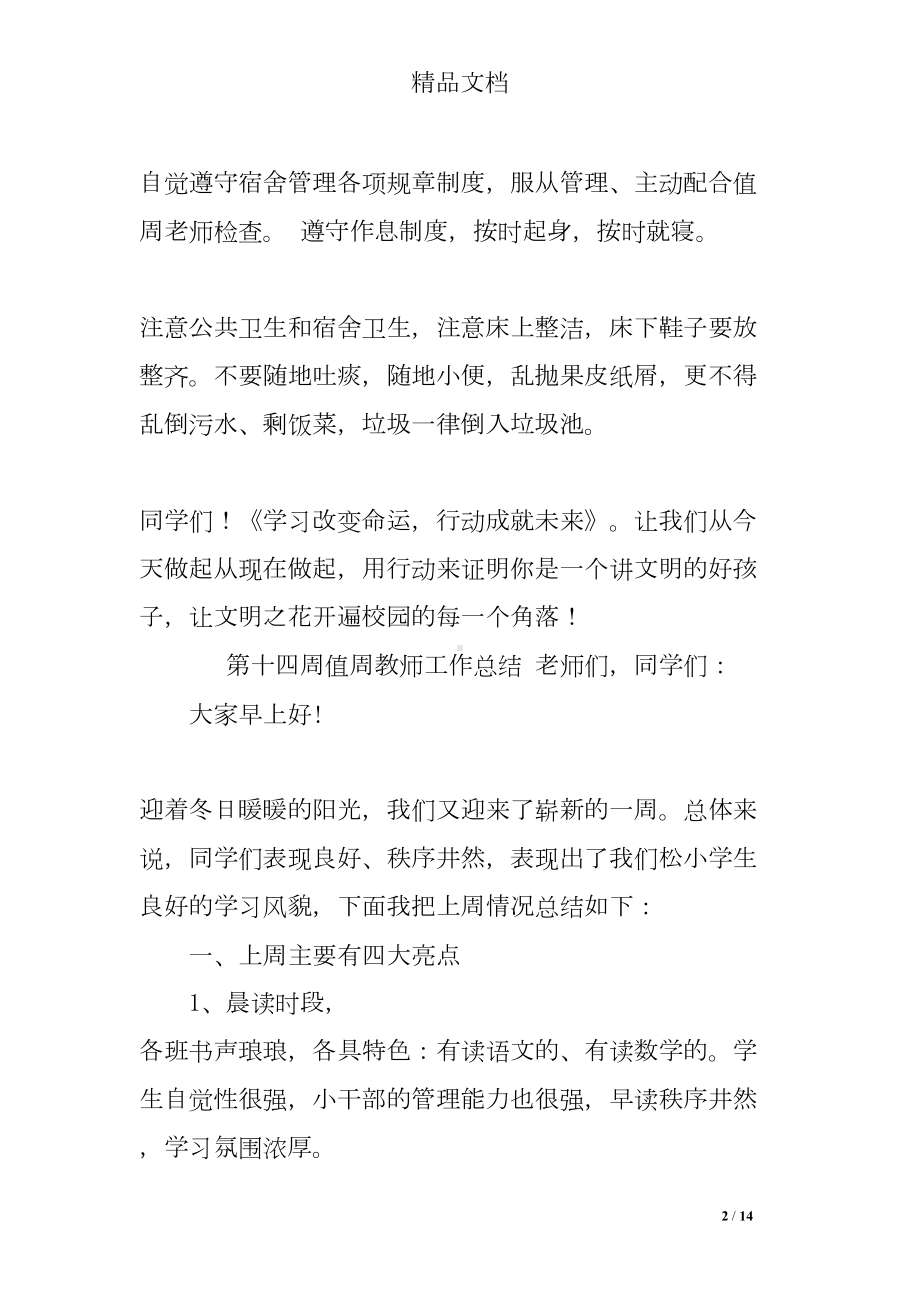 小学值周教师讲话稿(DOC 14页).doc_第2页