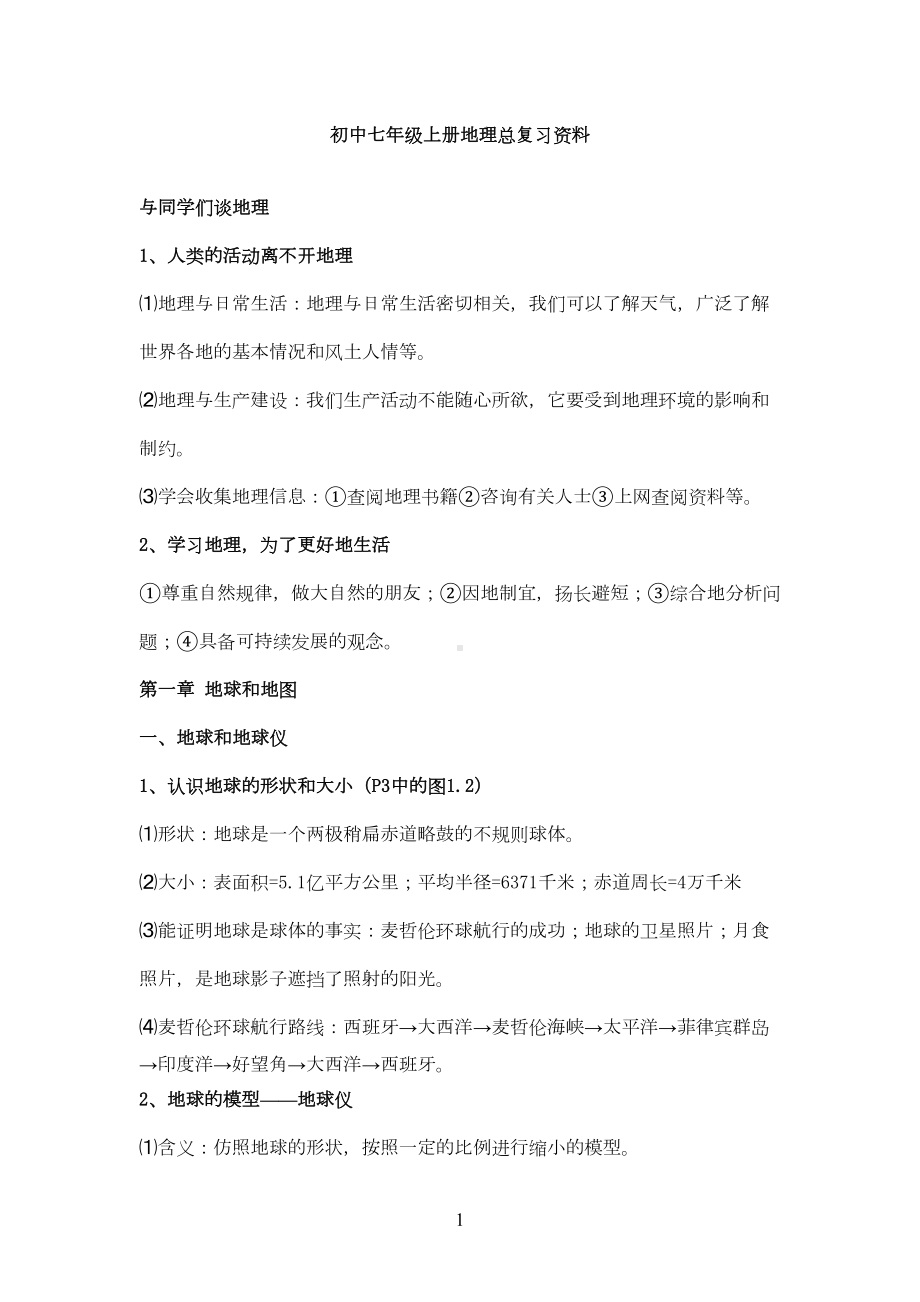 初中七年级上册地理总复习资料(DOC)(DOC 12页).doc_第1页