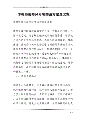 学校师德师风专项整治方案及文案(DOC 15页).doc