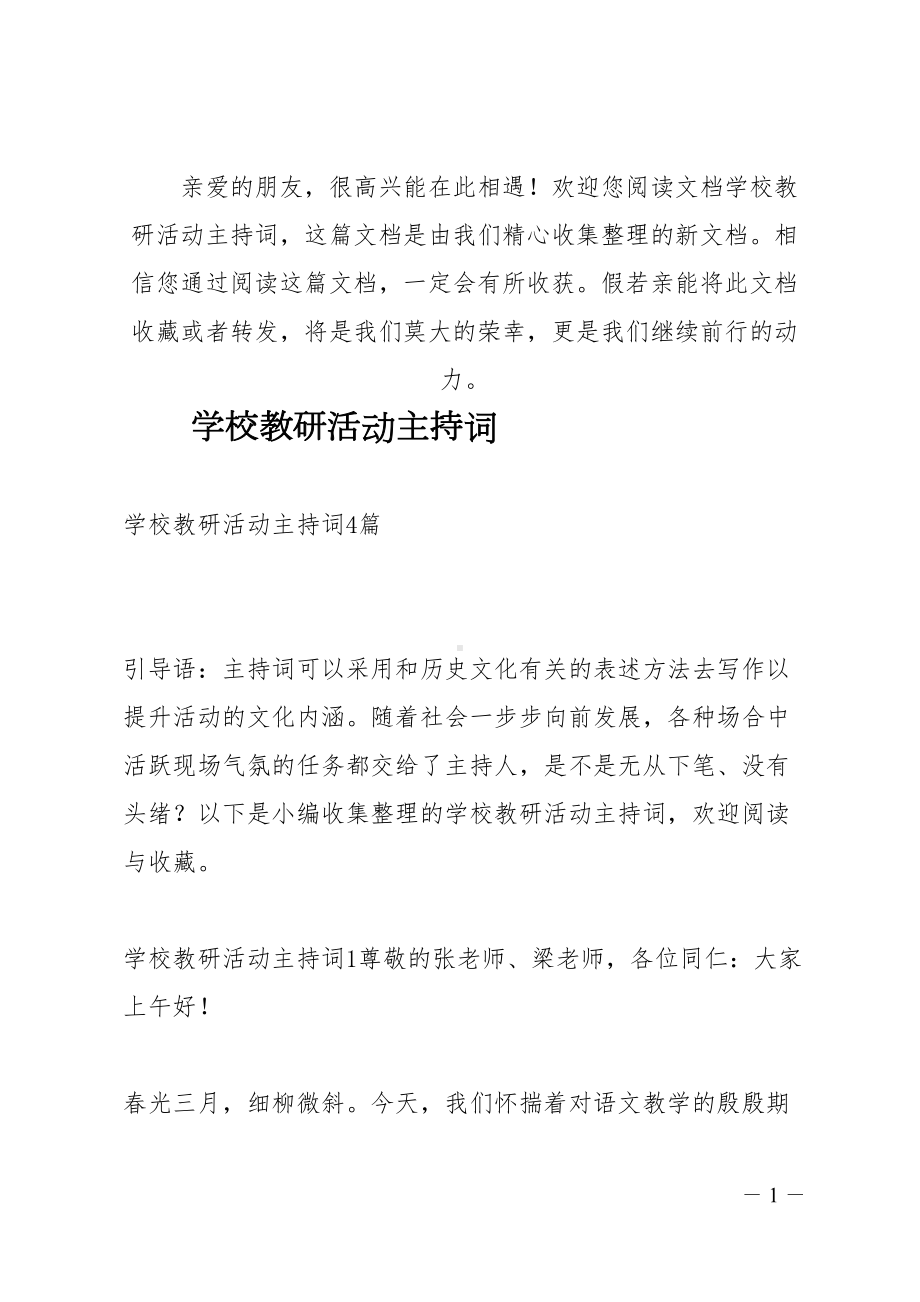 学校教研活动主持词(DOC 10页).docx_第1页